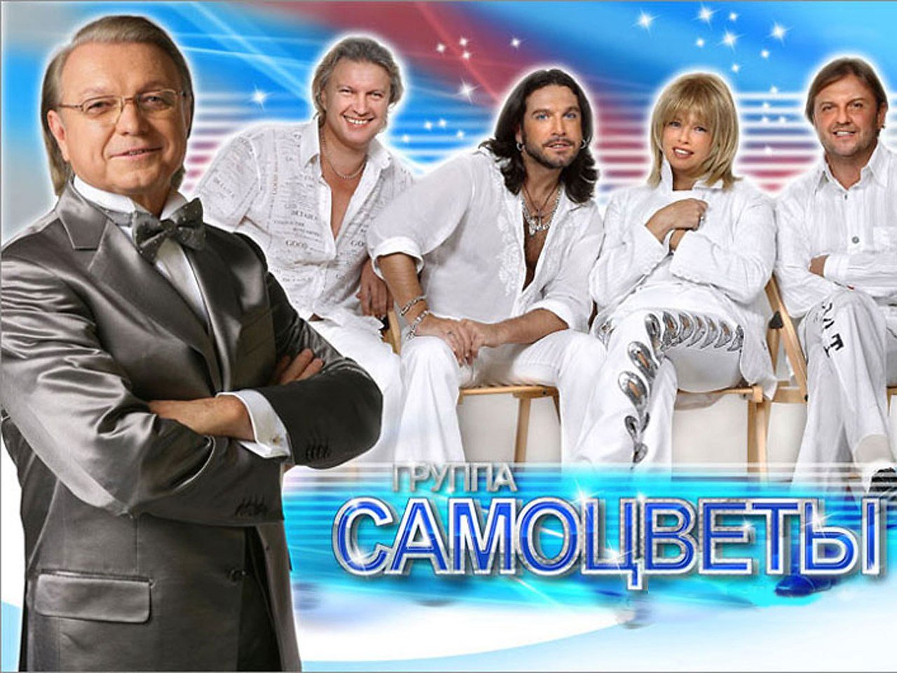 Группа САМОЦВЕТЫ