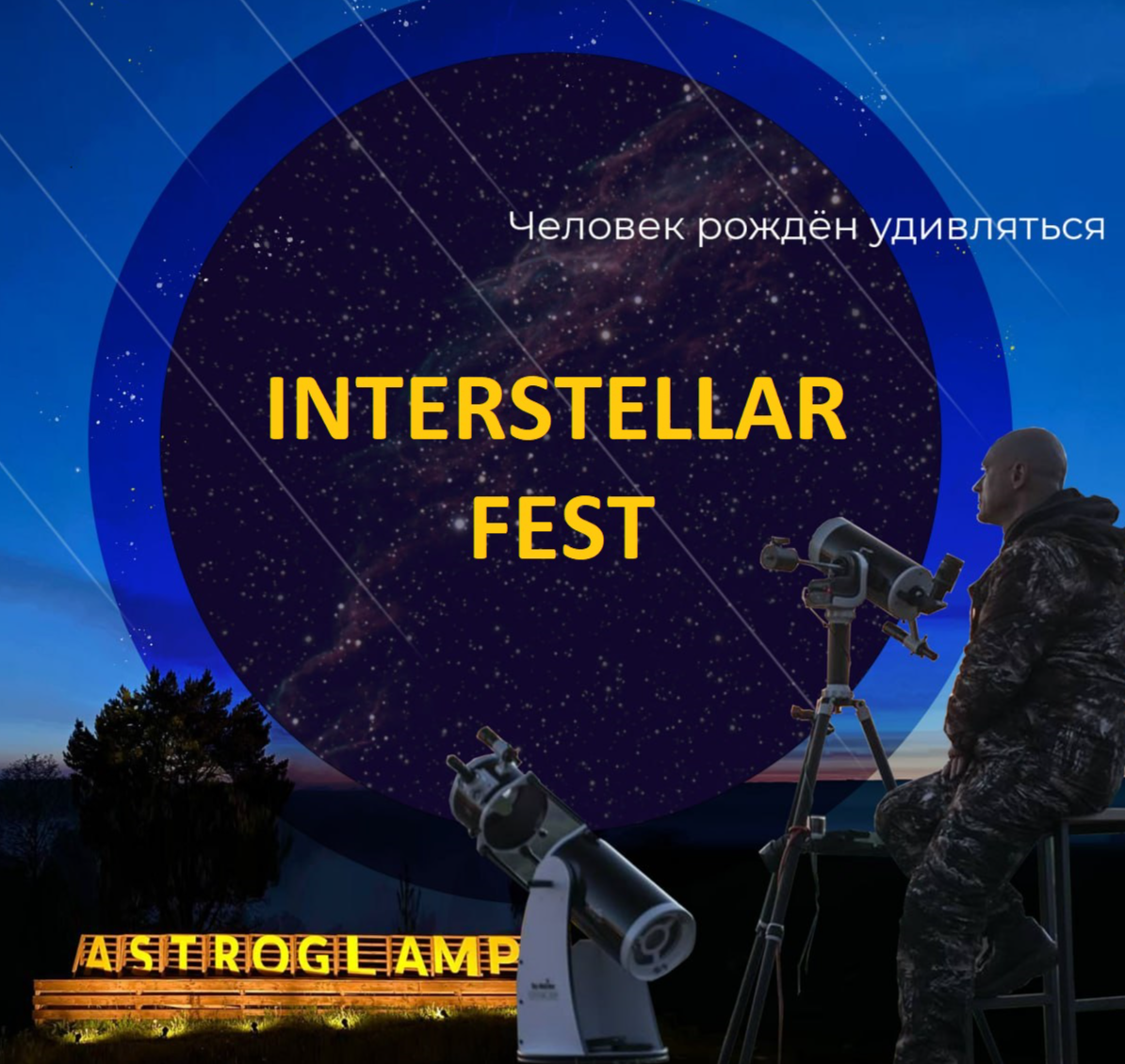 INTERSTELLAR FEST - главный астрономический фестиваль лета с наблюдениями метеоров и телескопами