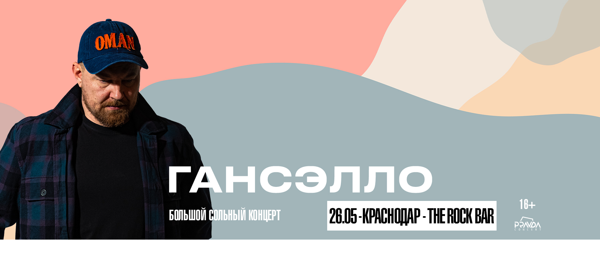 Гансэлло. Большой сольный концерт.