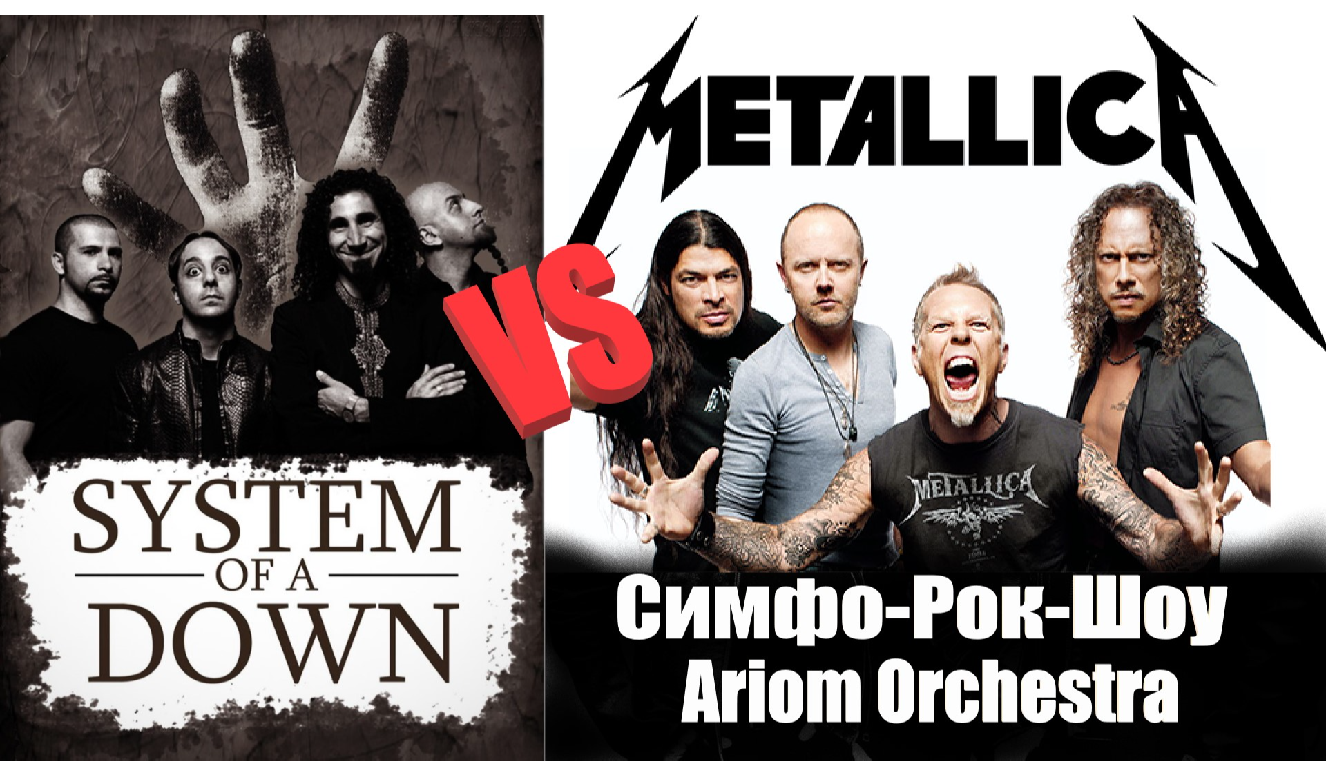 Metallica, System Of A Down, Muse - Настоящий Симфо-Рок.
