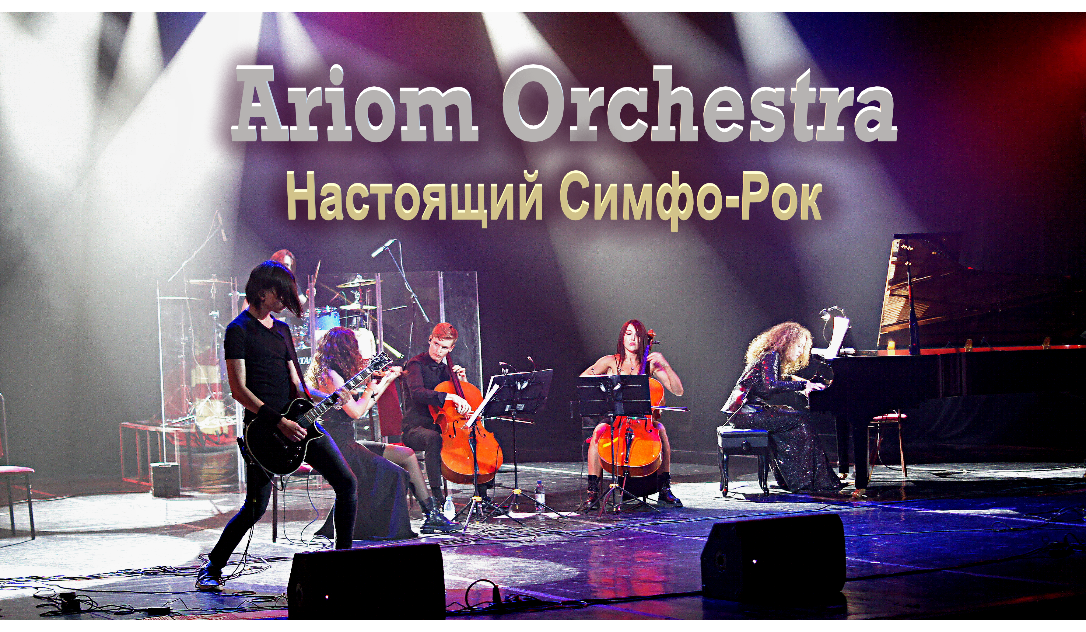 Мировые хиты Симфо-Рока с Ariom Orchestra