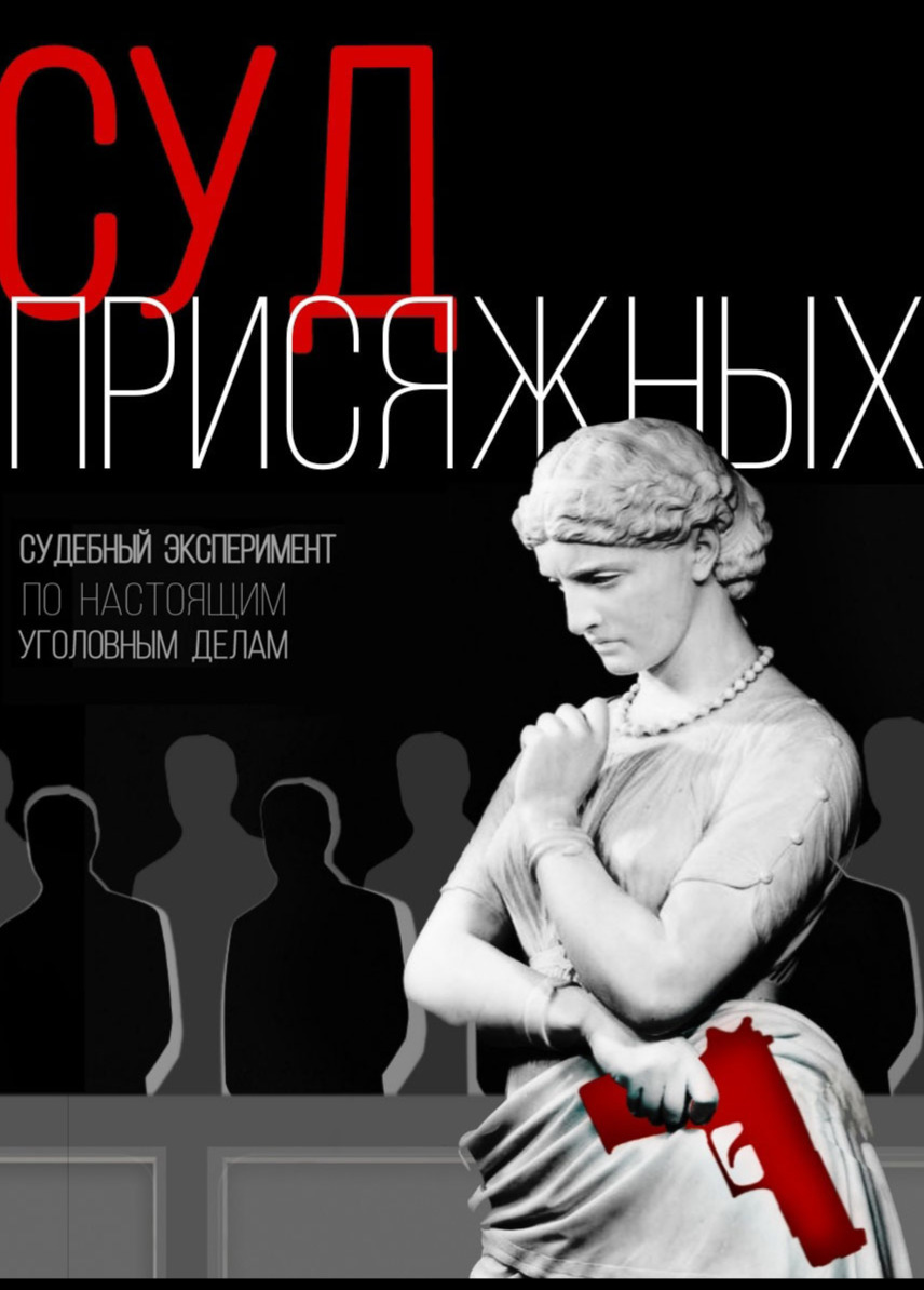 Суд присяжных