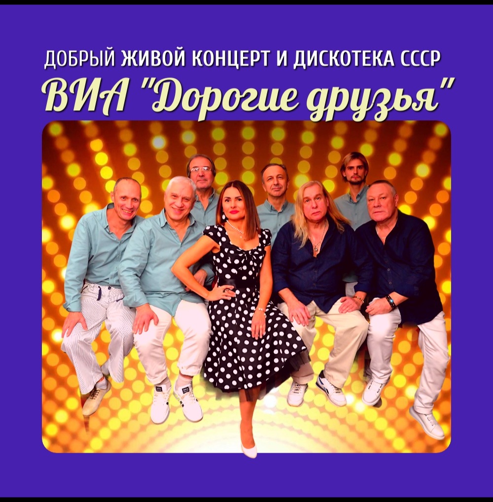 Концерт хитов СССР и дискотека 70х-80х-90х-00х от ВИА "Дорогие друзья"