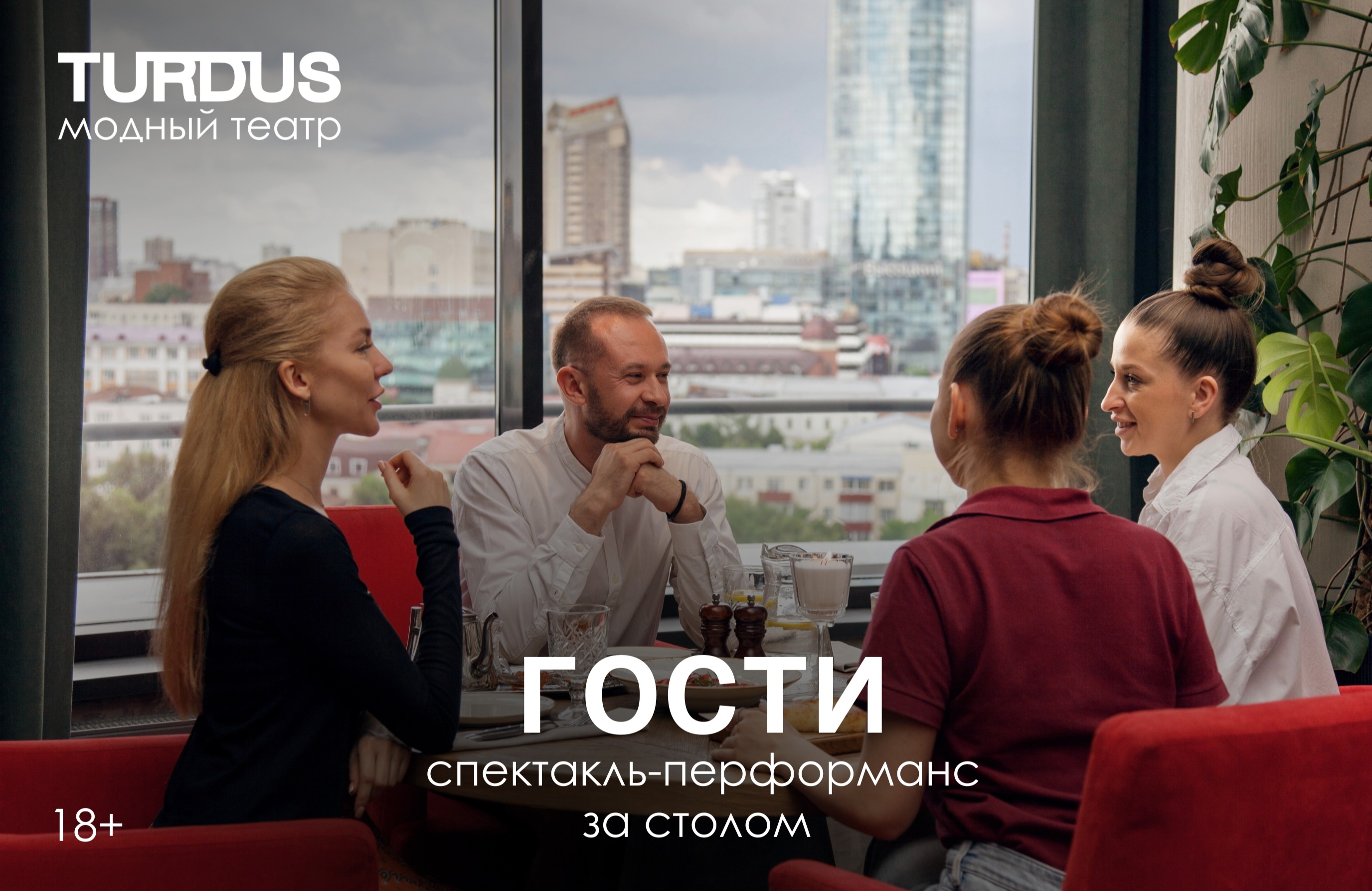 Спектакль-перформанс «Гости»