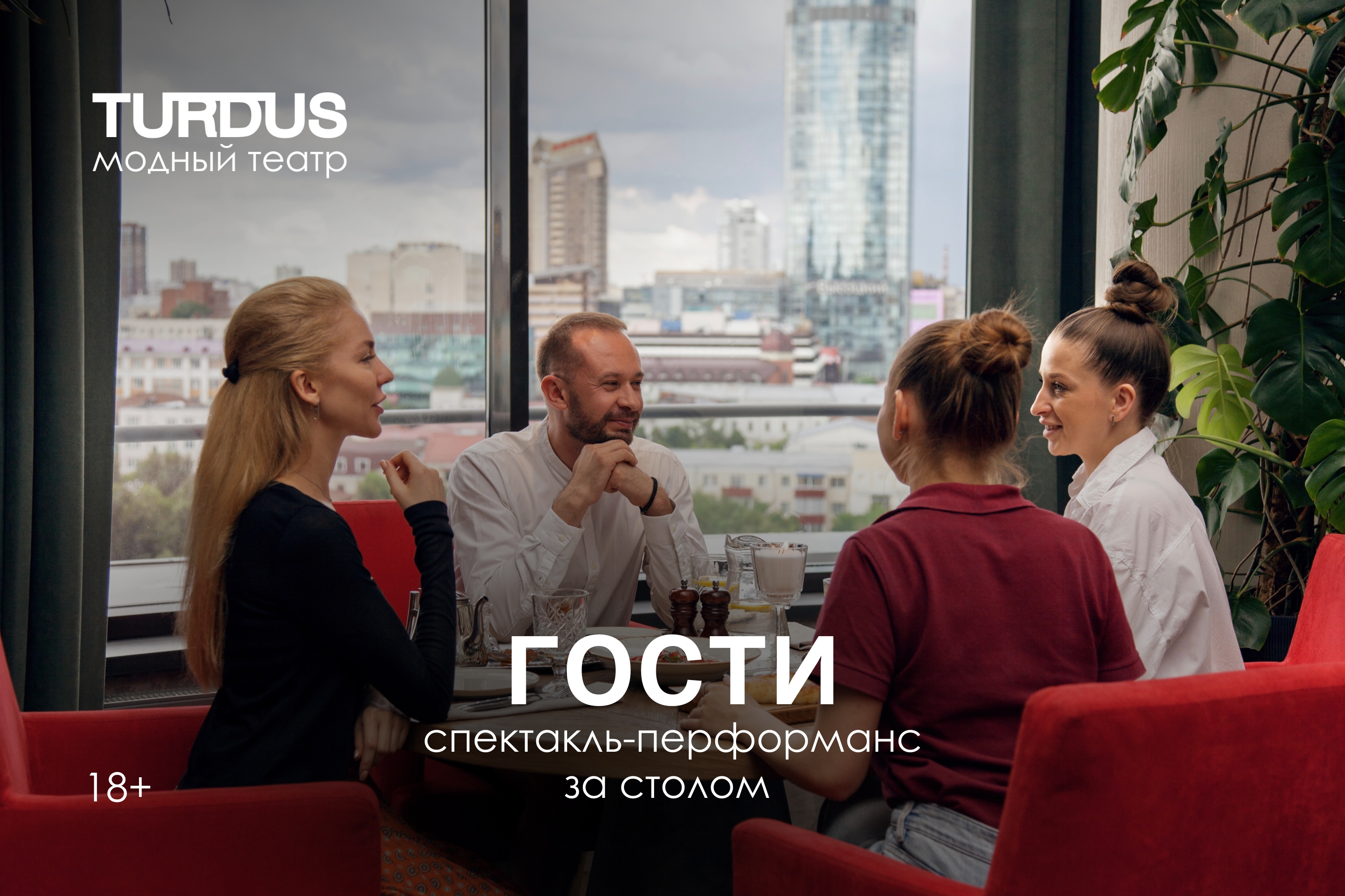 Спектакль-перформанс «Гости»