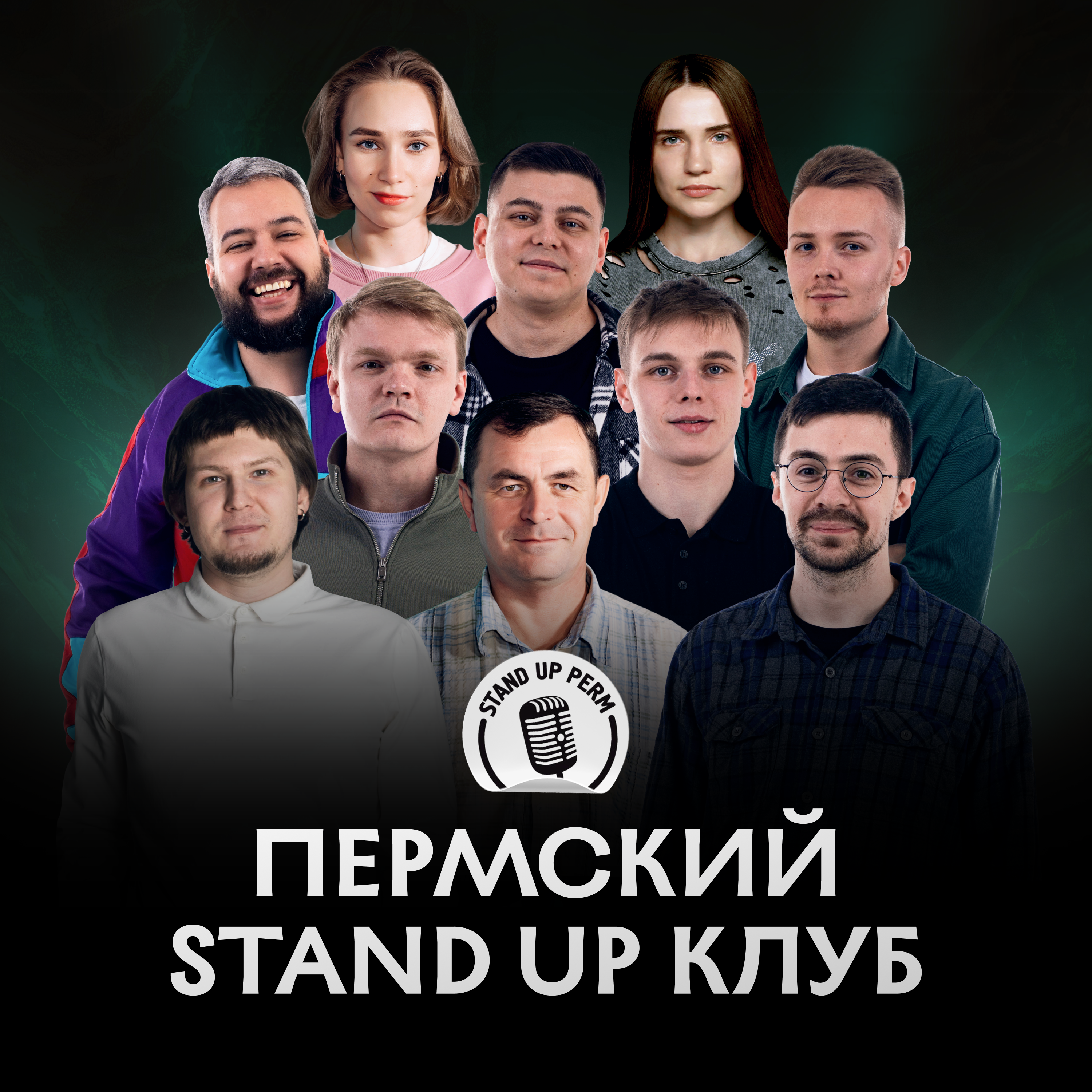 Пермский Stand-Up клуб