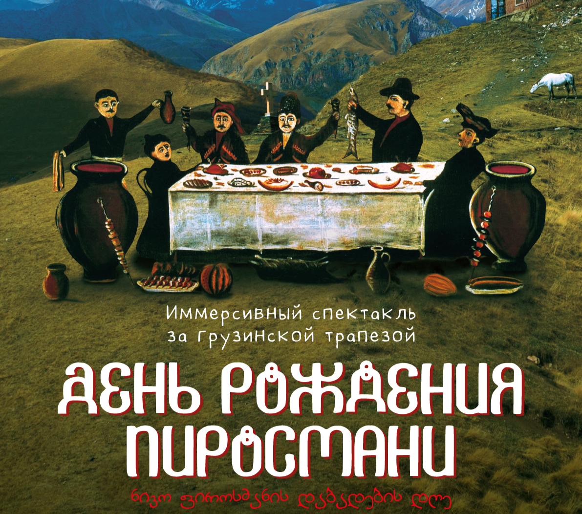 Иммерсивный спектакль День Рождения Пиросмани, ЛИТ'lab, 16+