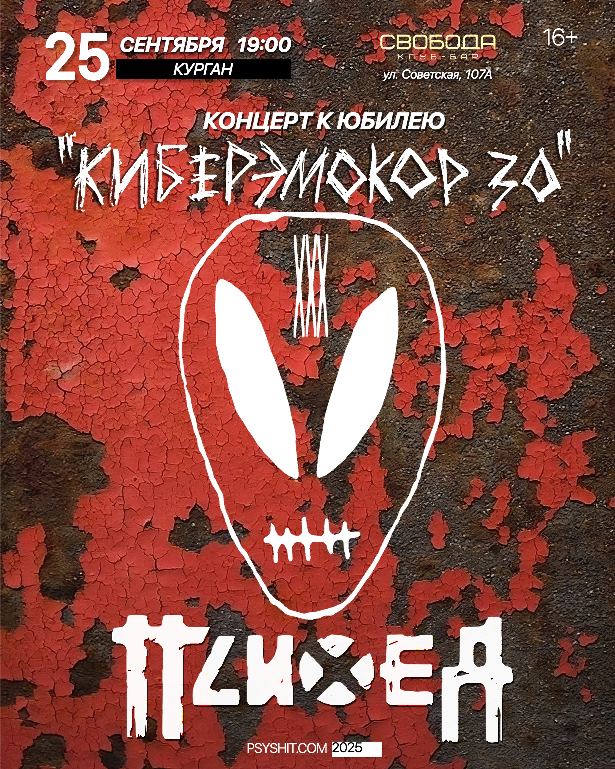 25.09. ПСИХЕЯ XXX ЛЕТ • КИБЕРЭМОКОР • Курган — билеты на концерт в Кургане на Афише в Городе
