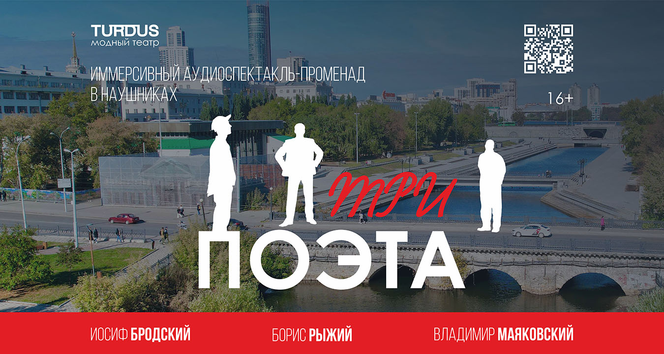 Три поэта» — аудиоспектакль-променад