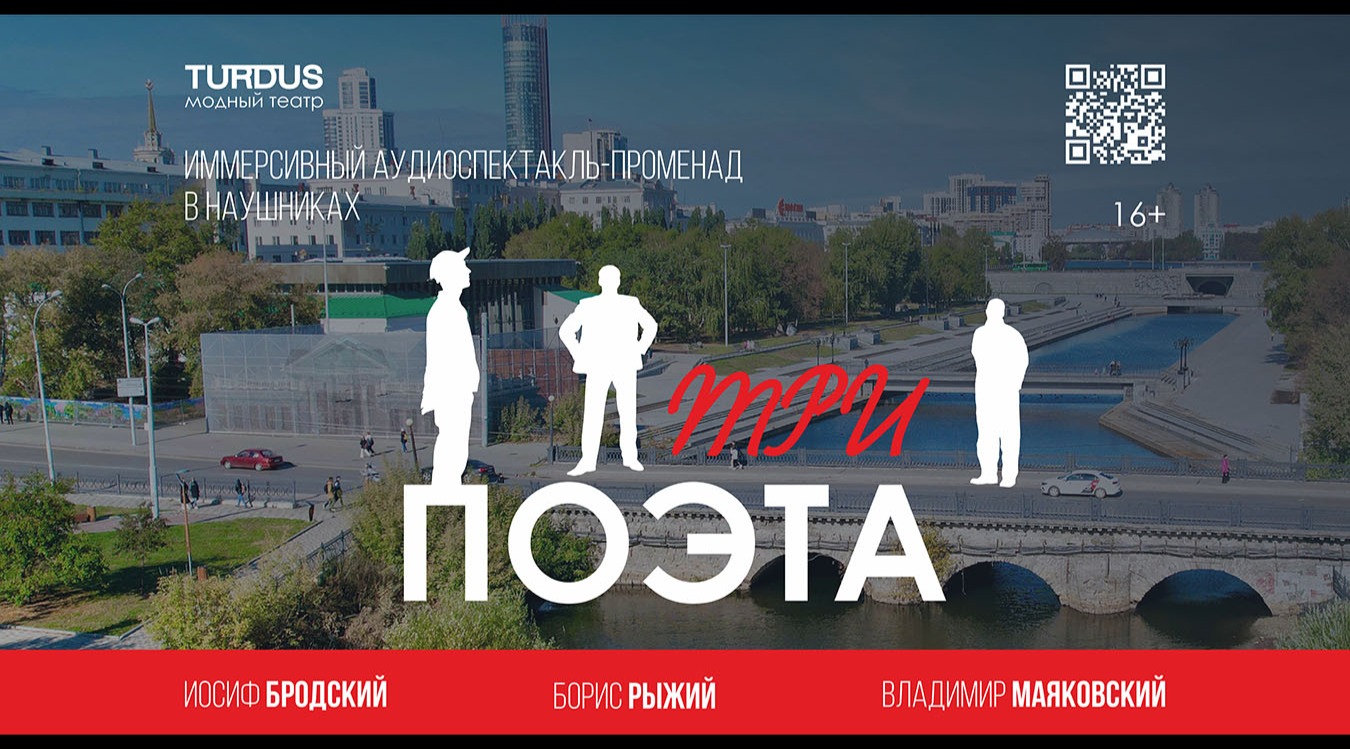 Три поэта» — аудиоспектакль-променад
