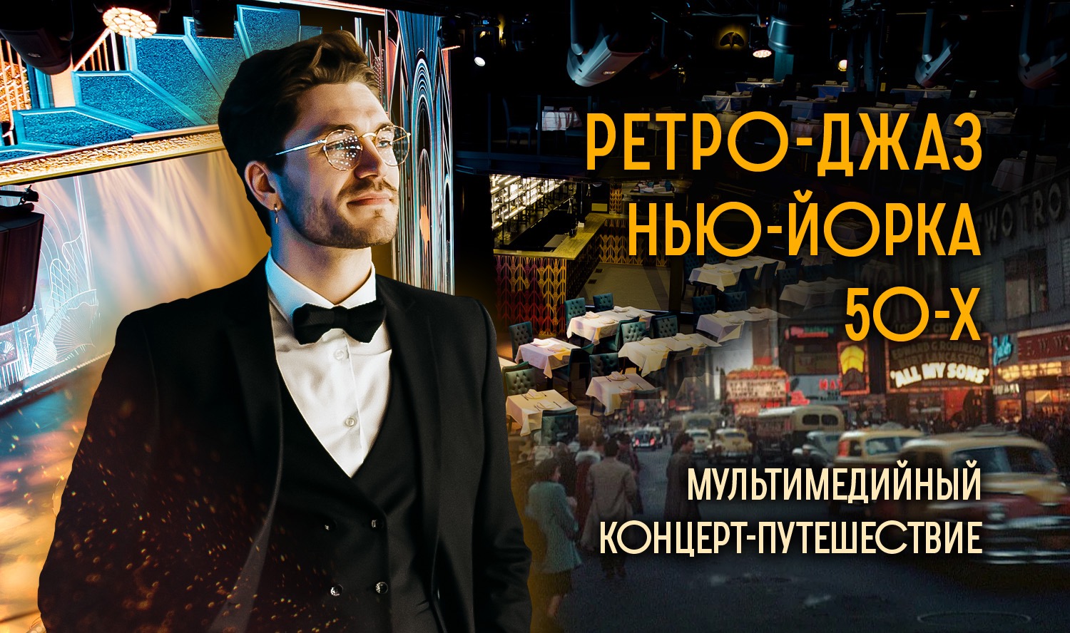 НЬЮ-ЙОРКСКИЙ ВИНТАЖНЫЙ ДЖАЗ 60-Х: ВПЕРВЫЕ В МОСКВЕ КОНЦЕРТ-ПОГРУЖЕНИЕ В ЭПОХУ В МУЛЬТИМЕДИЙНОМ ТЕАТРЕ