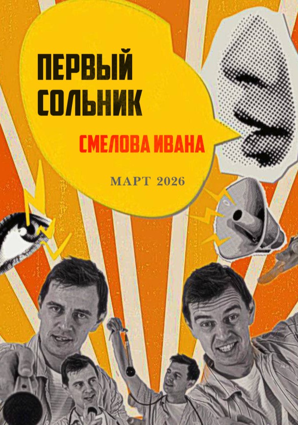 Сольный стендап концерт Смелова Ивана