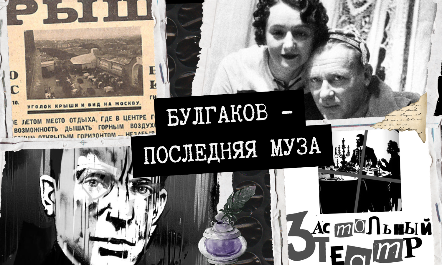 Последняя муза Булгакова