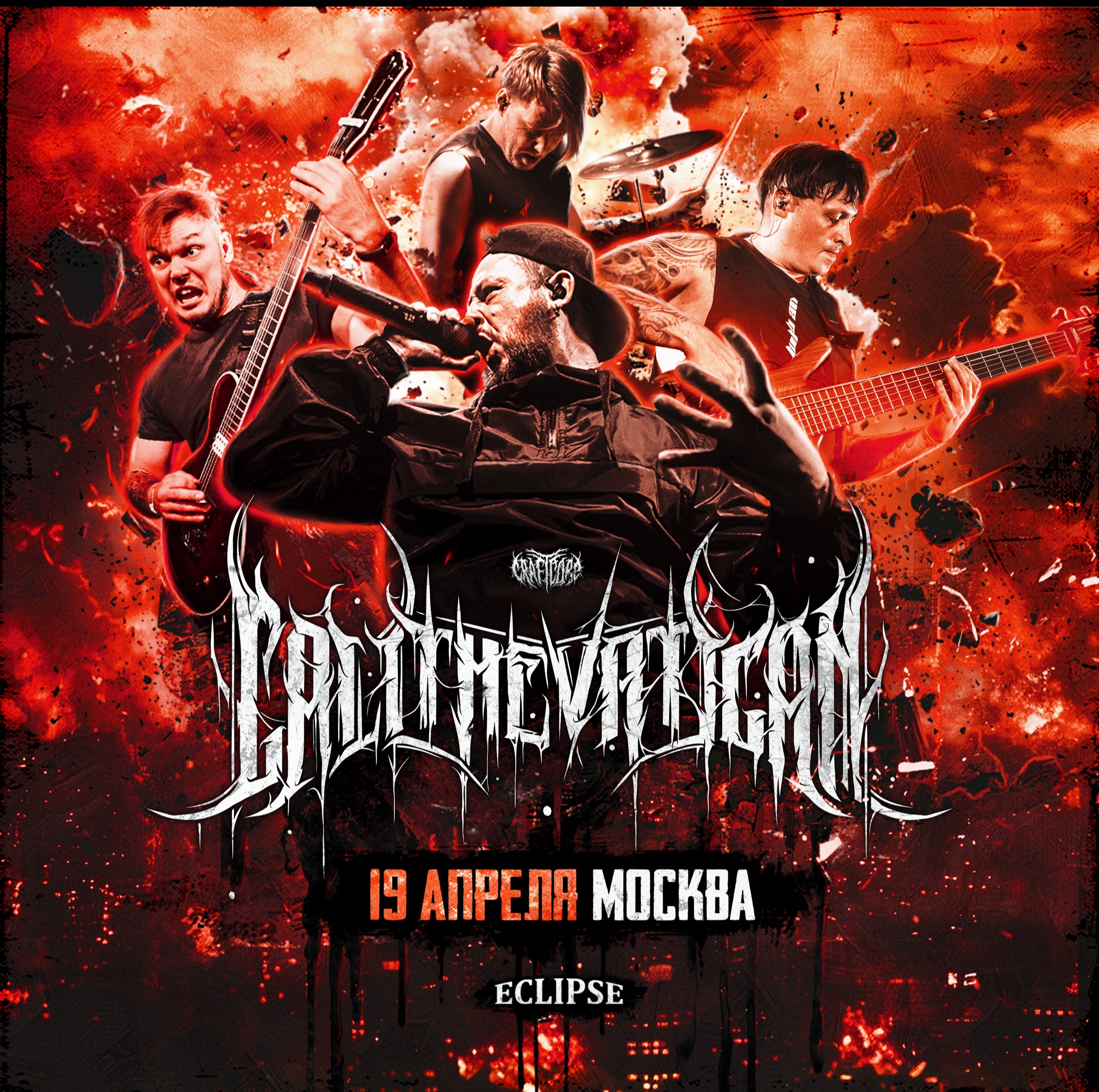 CALL THE VATICAN  ·  19 апреля · Москва - ECLIPSE