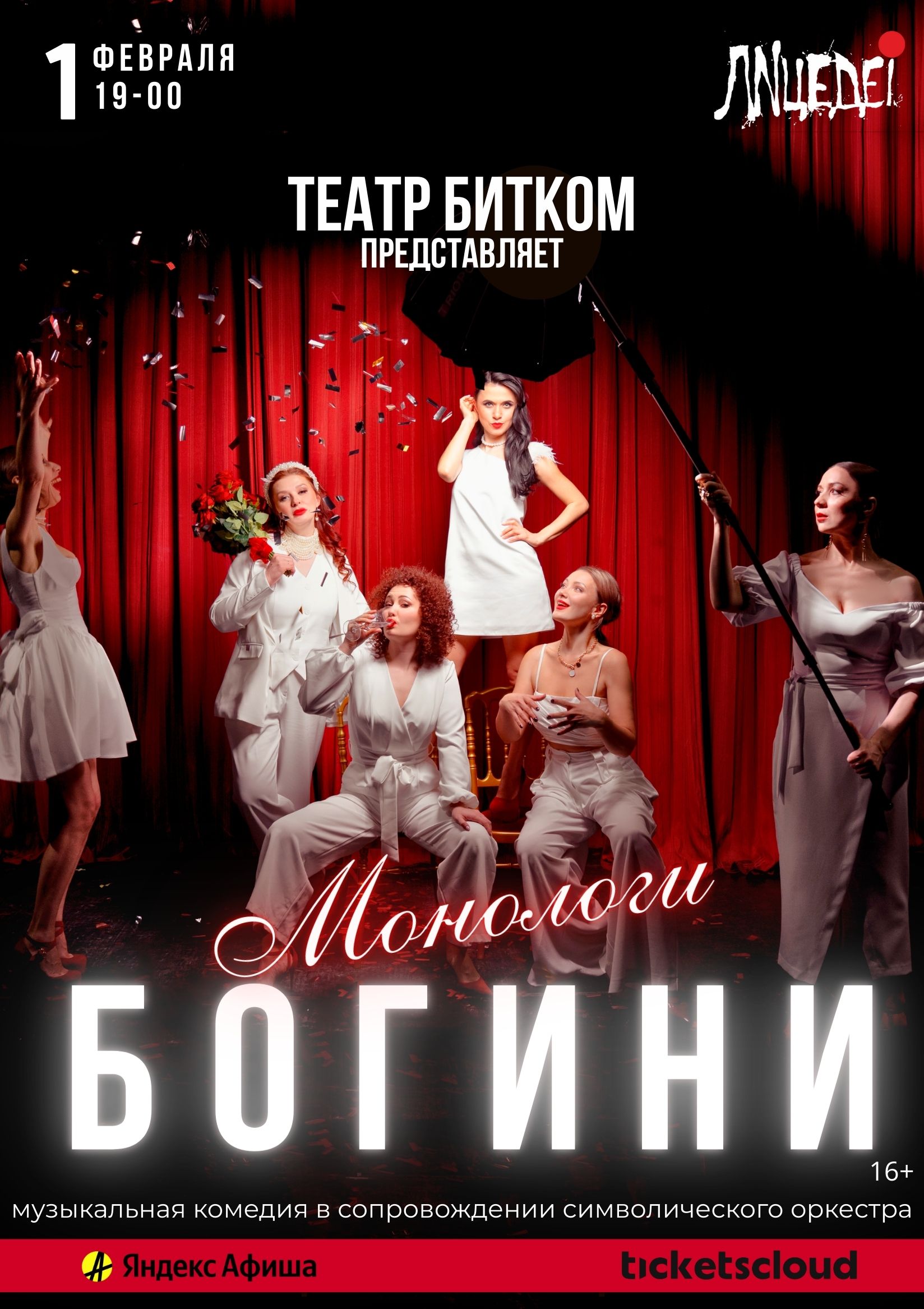 Музыкальная комедия Монологи Богини