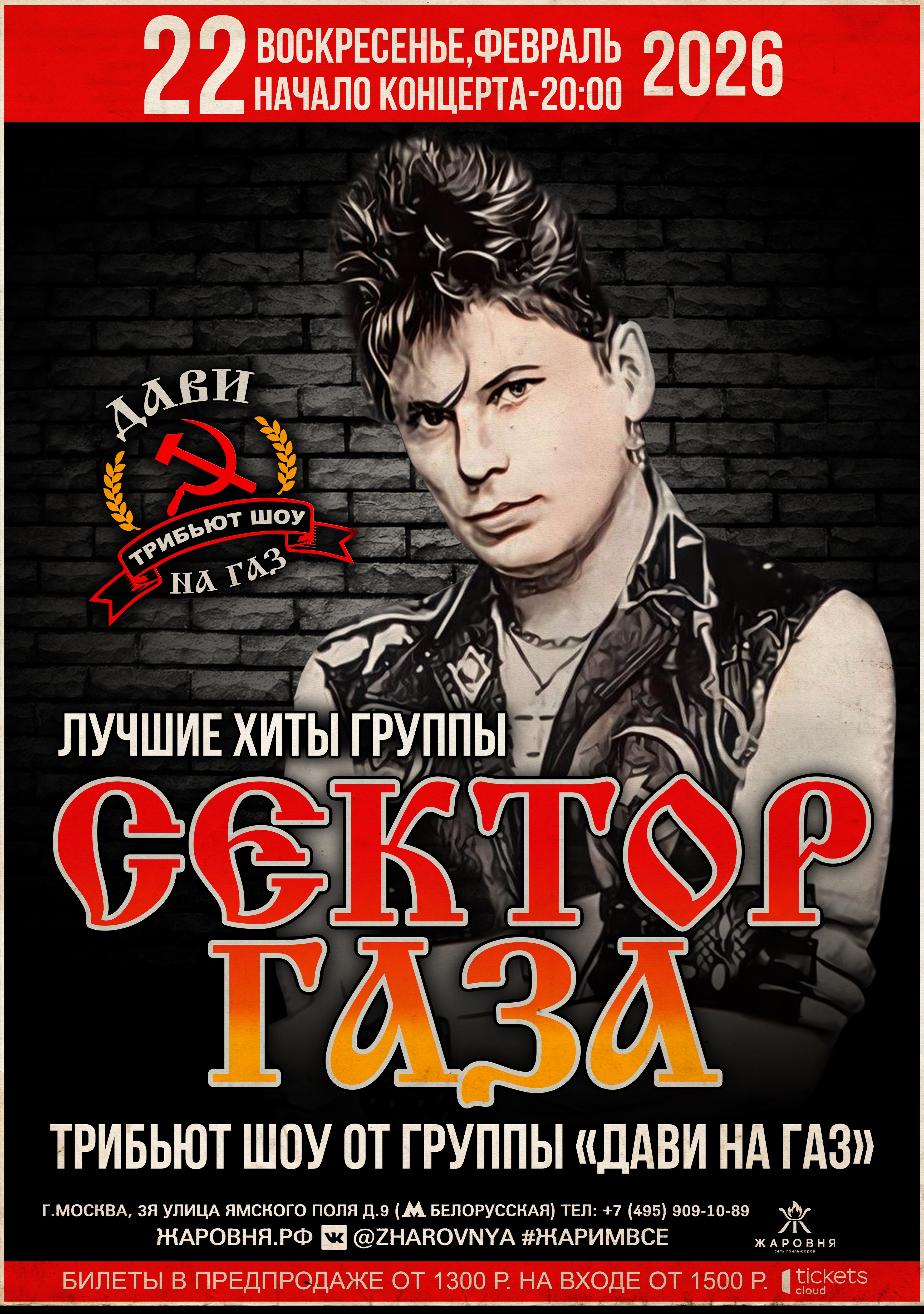 "Сектор Газа" трибьют шоу-концерт