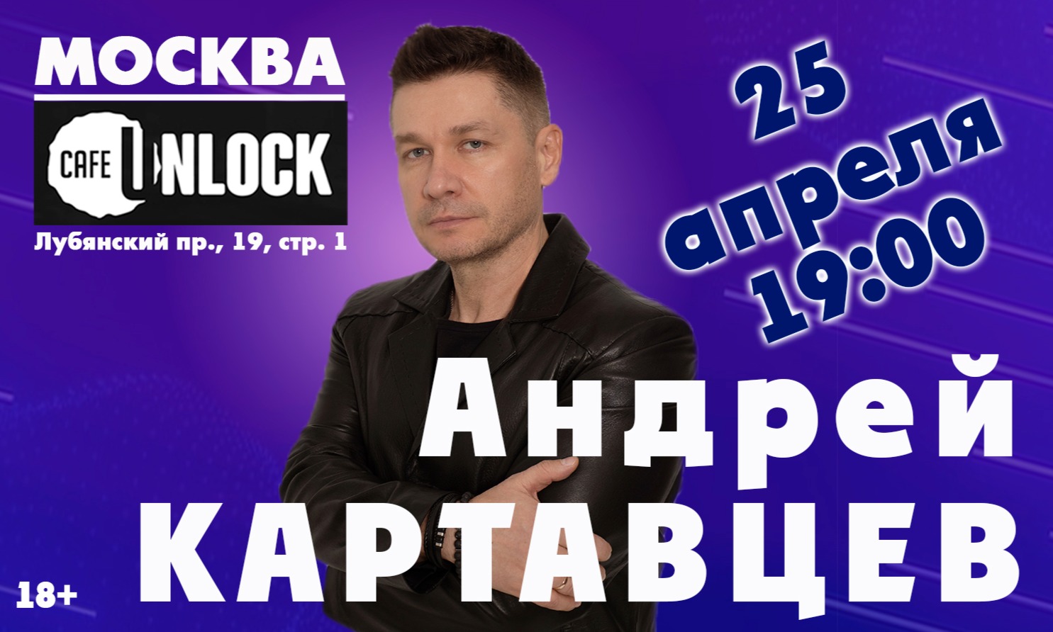 Андрей Картавцев. Москва. 25 апреля