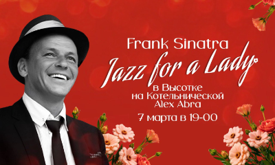 Frank Sinatra "Jazz for  Ladies" в Высотке на Котельнической. Alex Abra