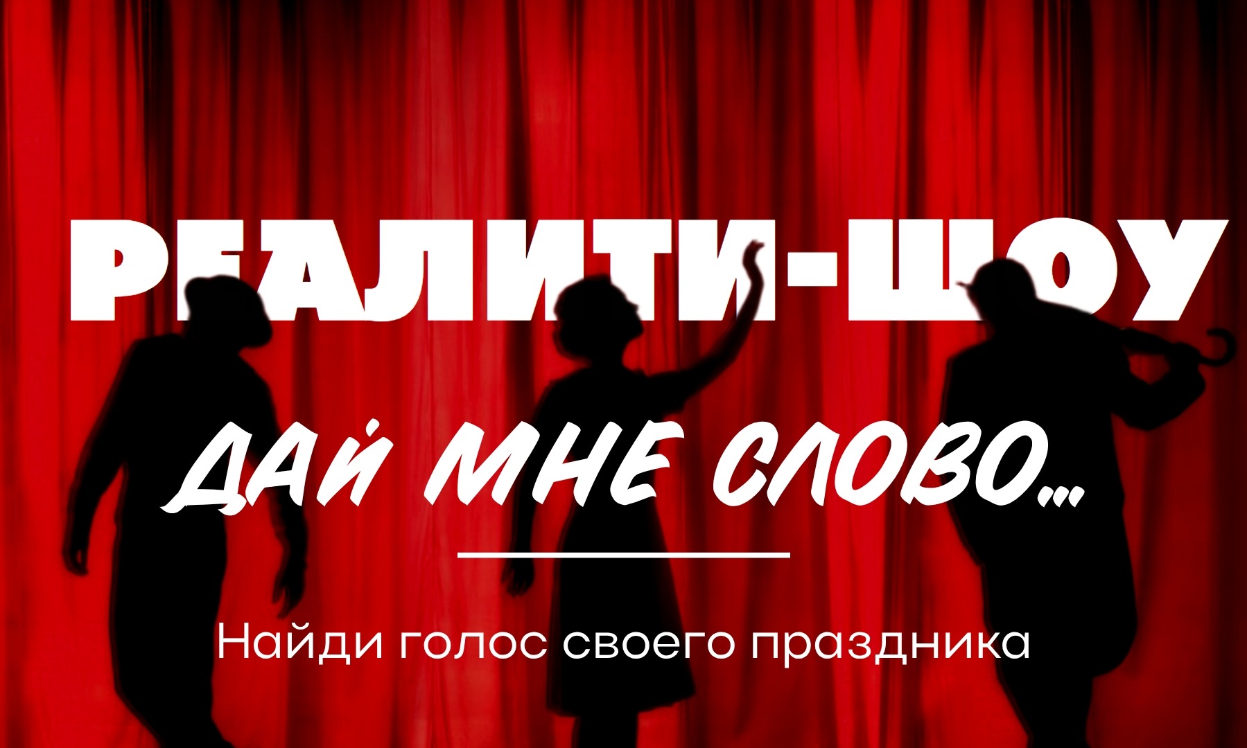 Шоу "Дай мне слово..."