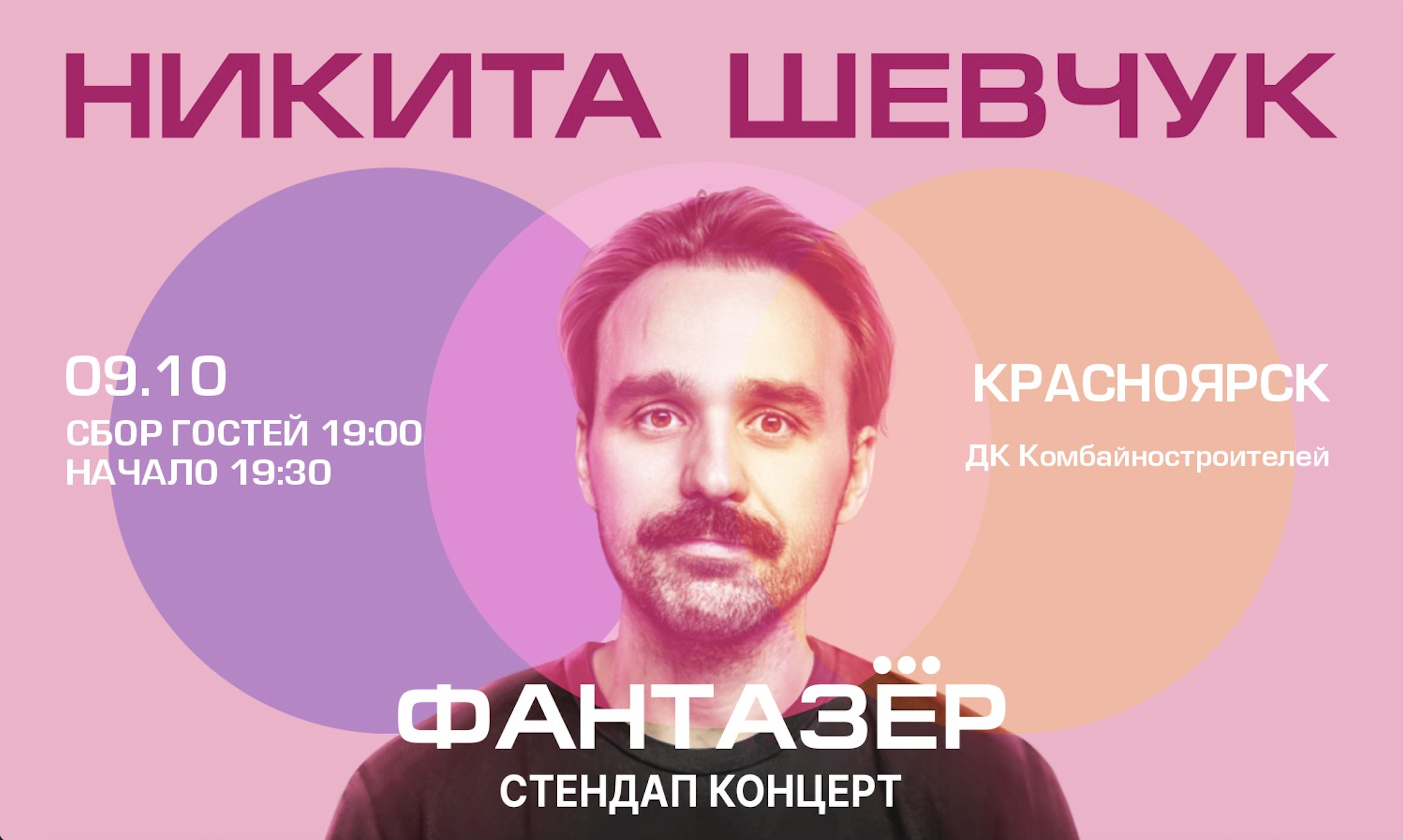 Standup Никита Шевчук Фантазёр