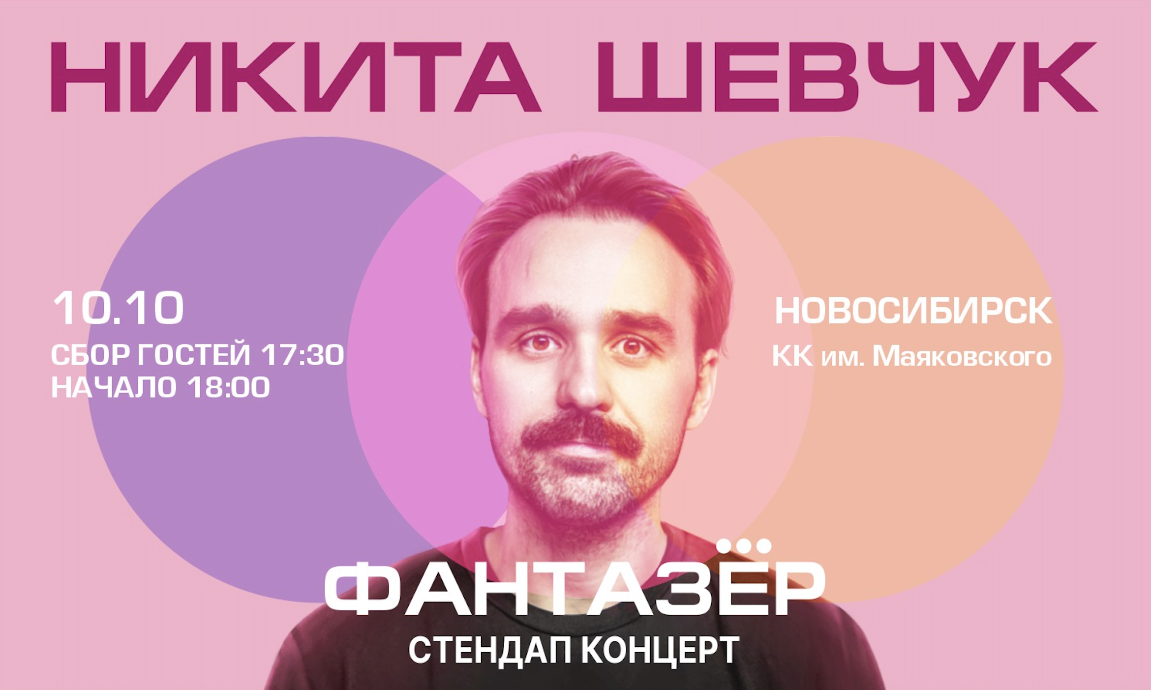 Standup Никита Шевчук Фантазёр
