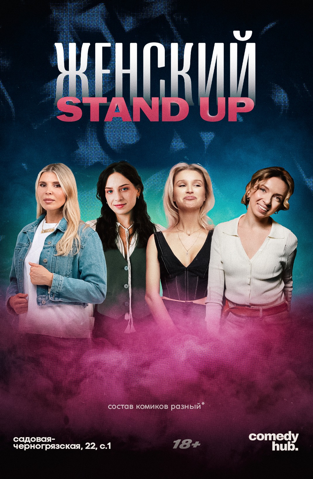 Женский стендап