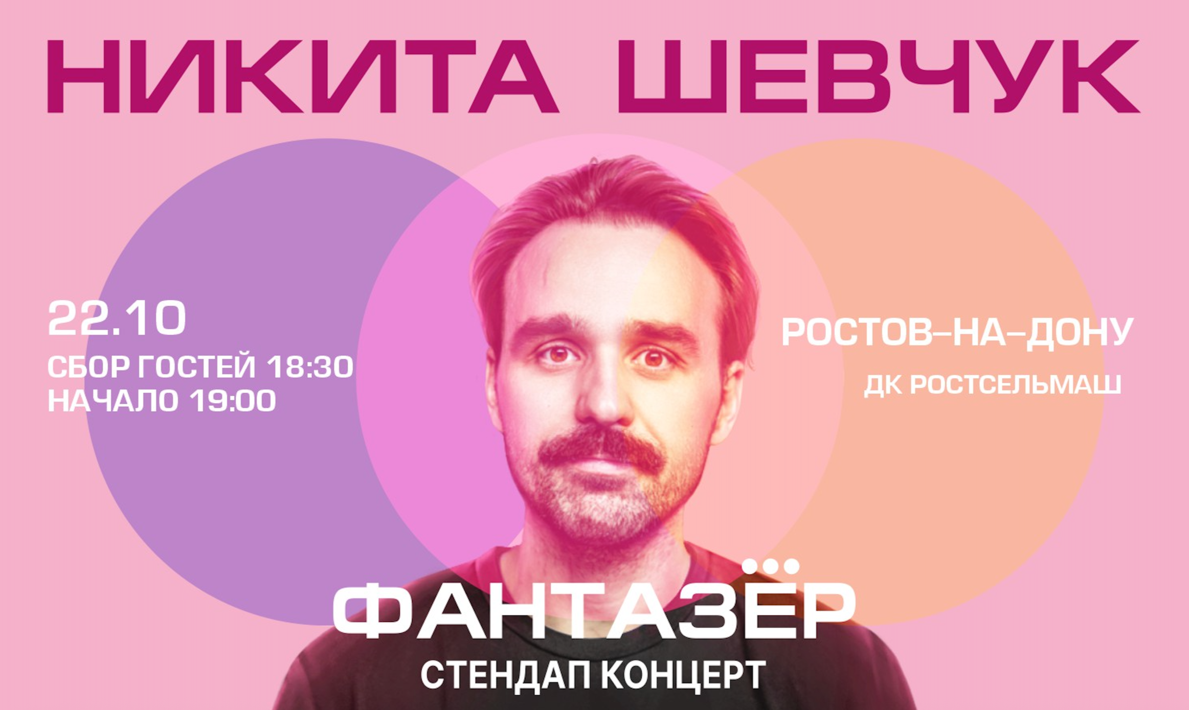 Standup Никита Шевчук Фантазёр