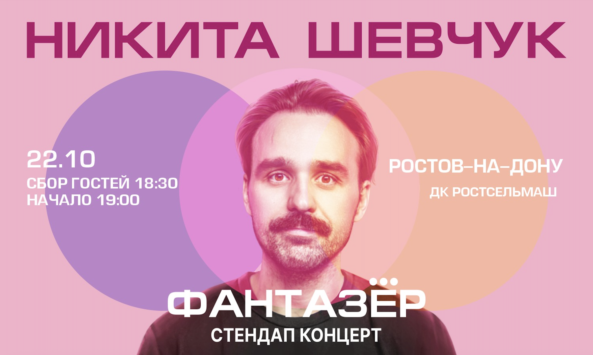 Standup Никита Шевчук Фантазёр