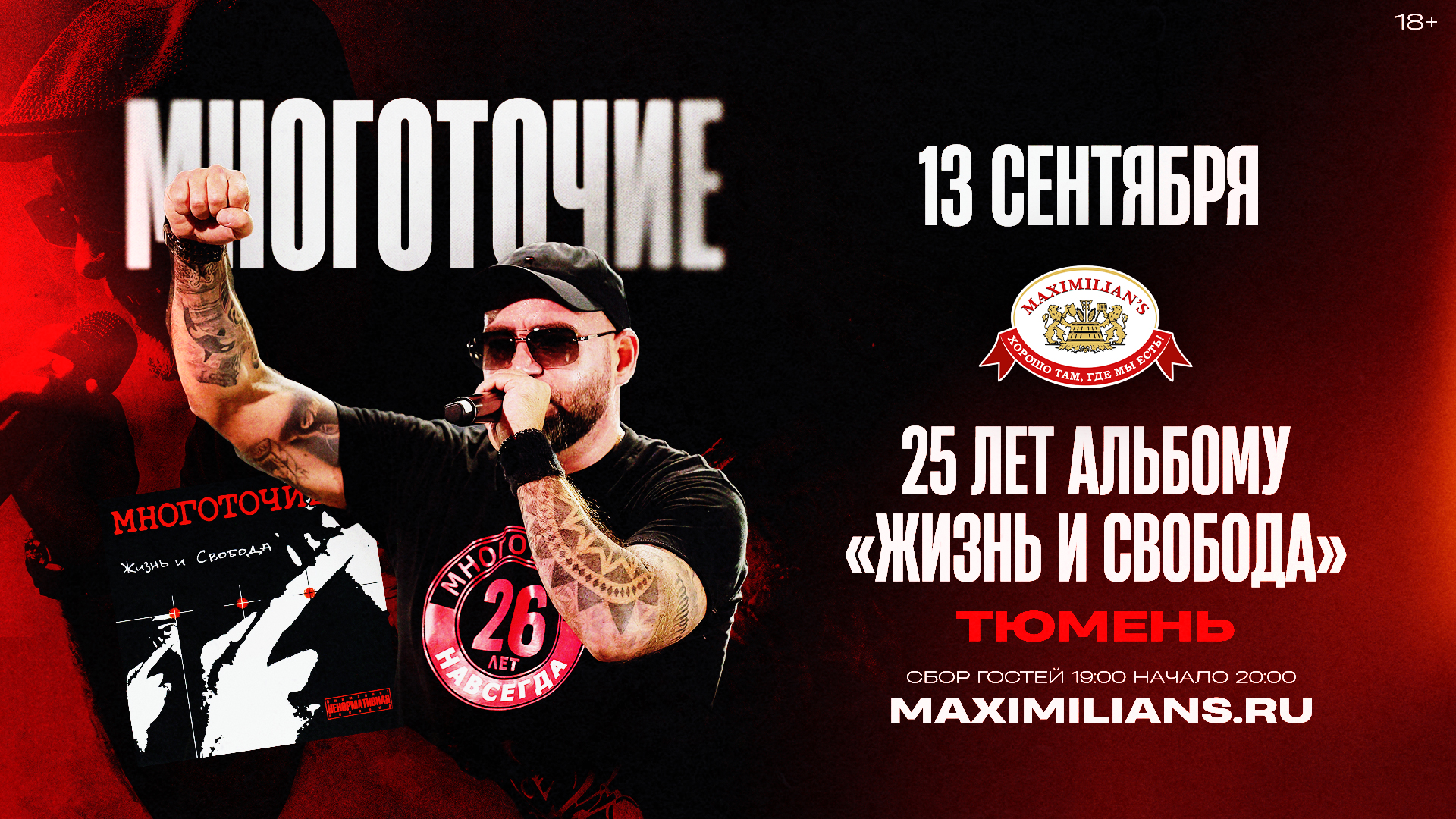 Тюмень, Многоточие. 25 лет альбому Жизнь и Свобода