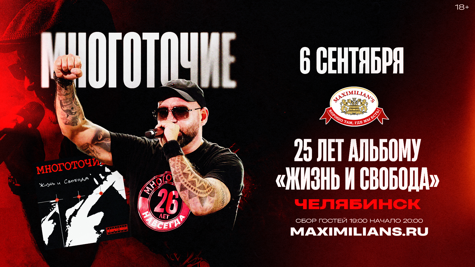 Челябинск, Многоточие. 25 лет альбому Жизнь и Свобода