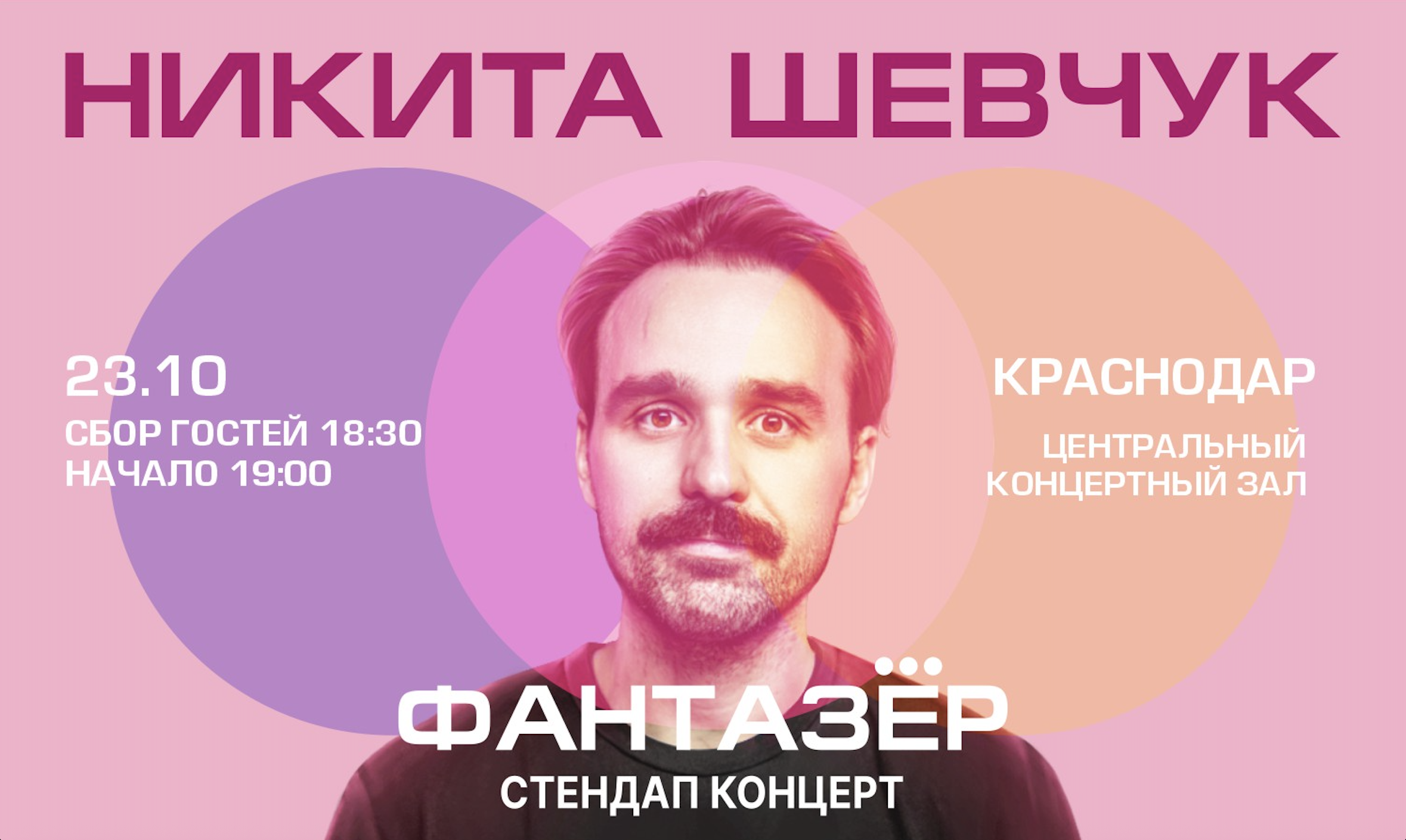 Standup Никита Шевчук Фантазёр