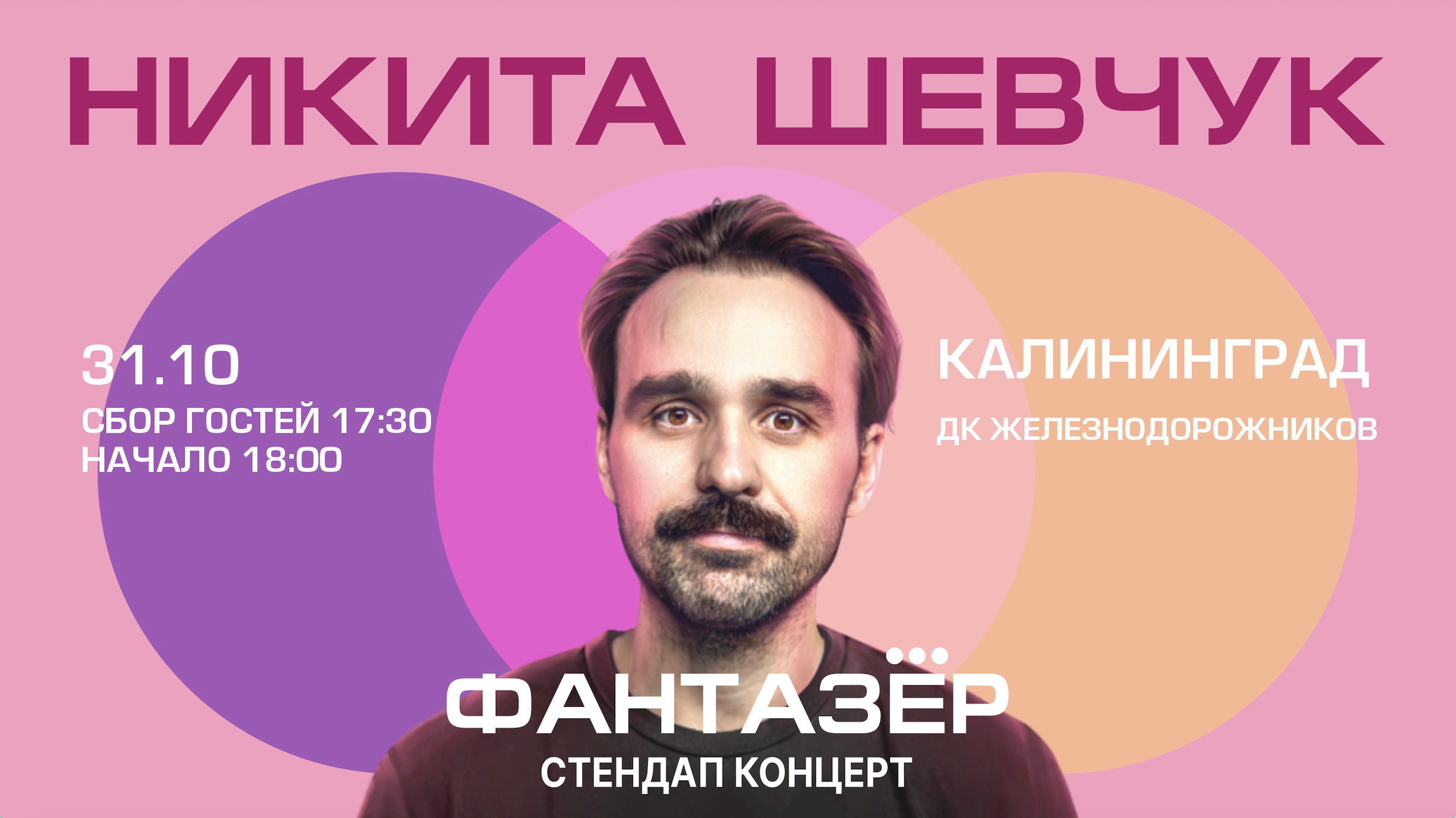 Standup Никита Шевчук Фантазёр