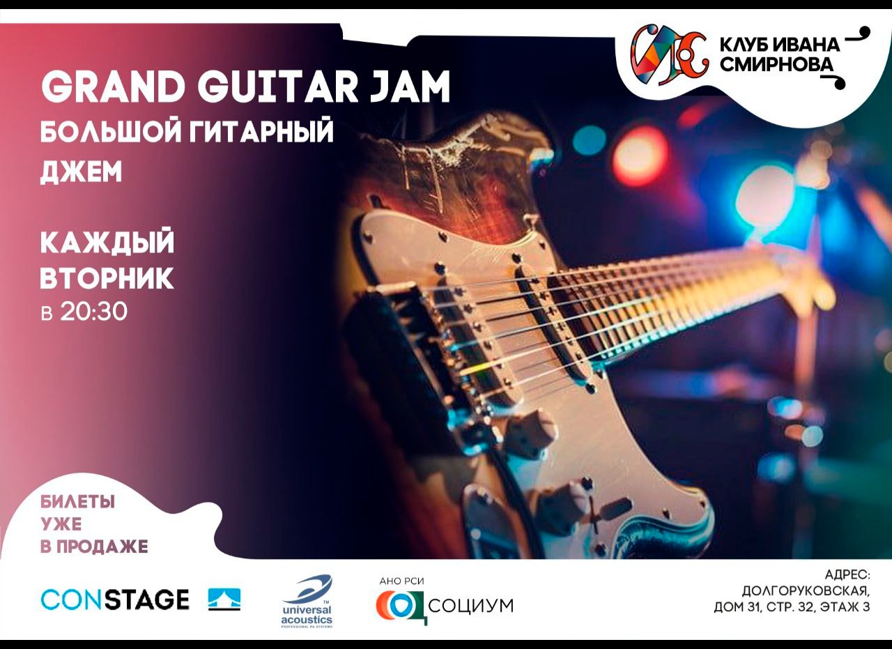 Большой гитарный джем – Grand Guitar Jam