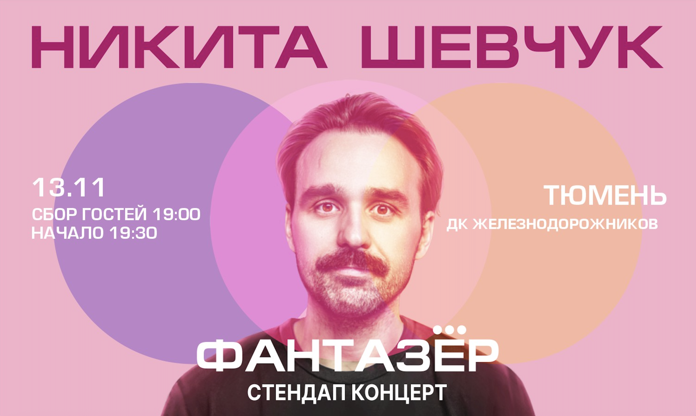 Standup Никита Шевчук Фантазёр