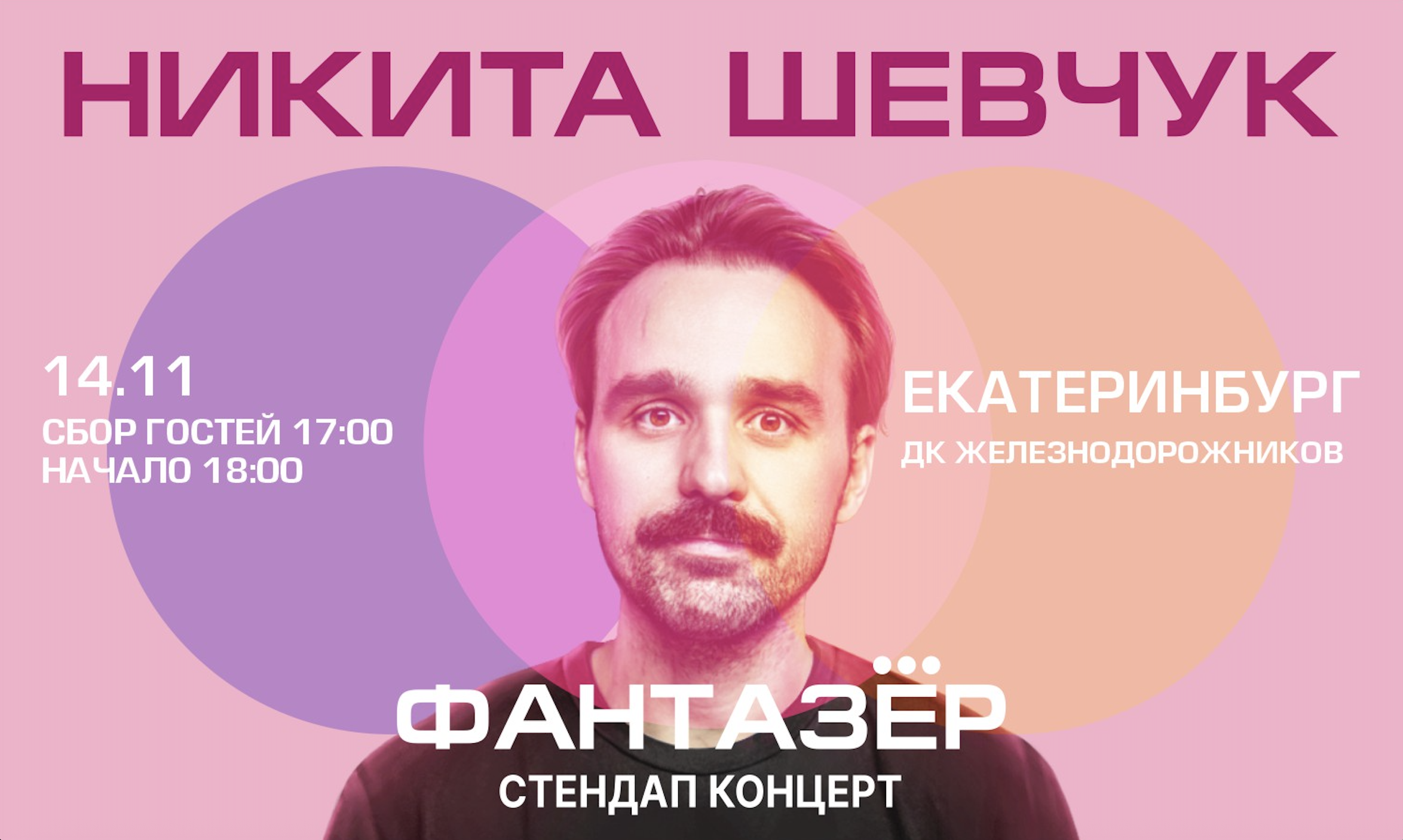 Standup Никита Шевчук Фантазёр