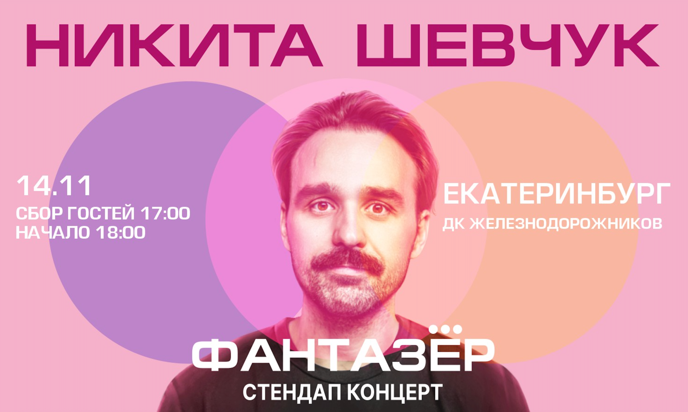 Standup Никита Шевчук Фантазёр
