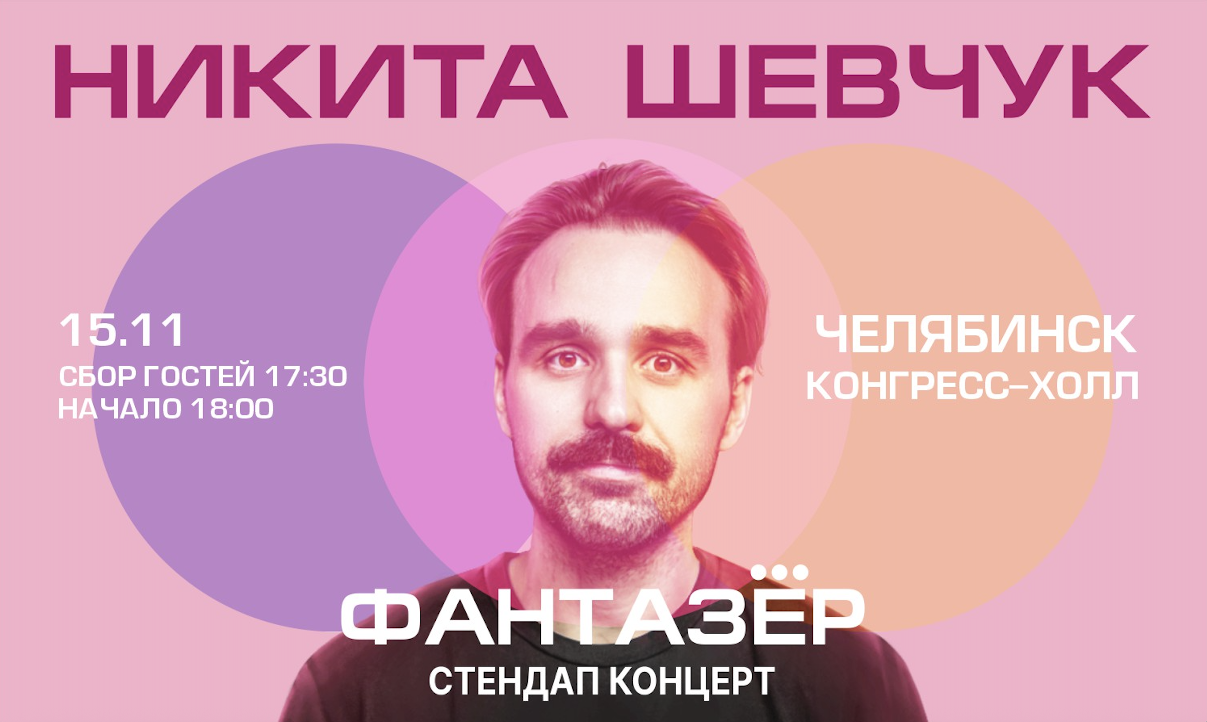 Standup Никита Шевчук Фантазёр