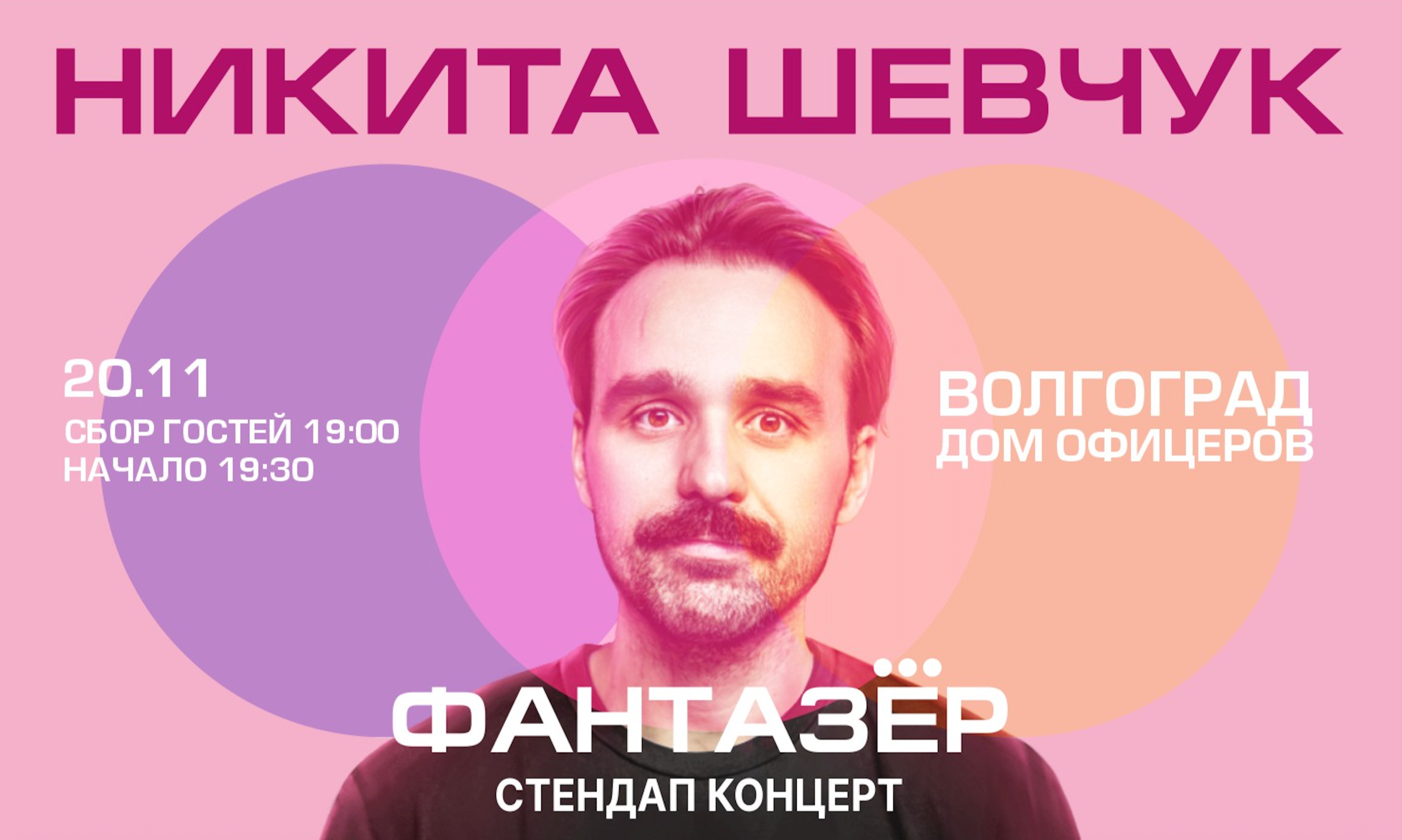 Standup Никита Шевчук Фантазёр