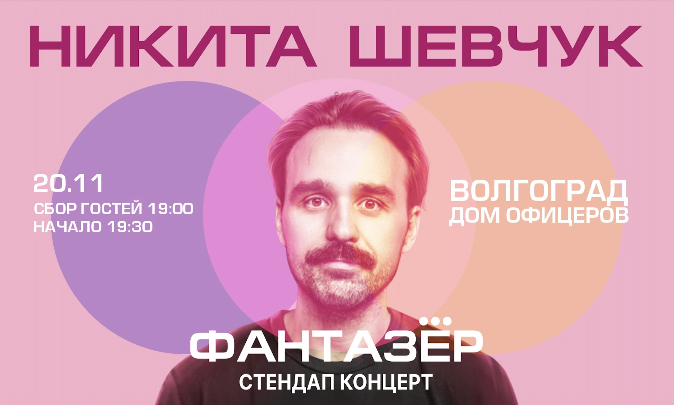 Standup Никита Шевчук Фантазёр