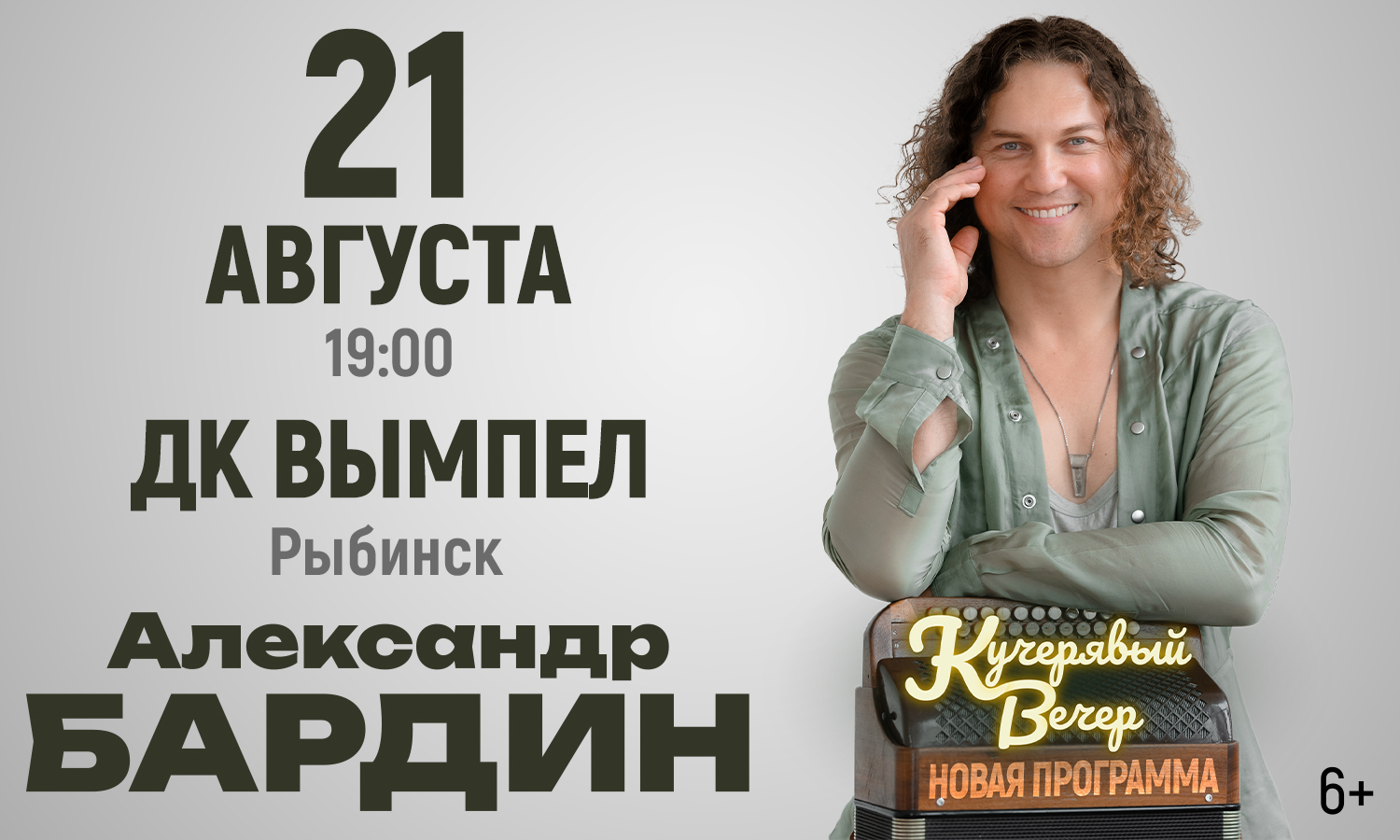 Кучерявый вечер Александра Бардина