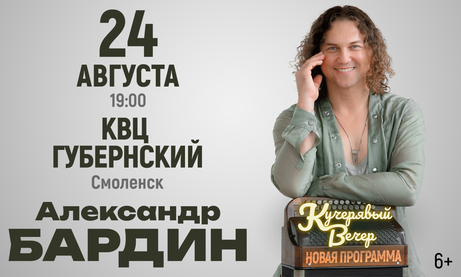 Кучерявый вечер Александра Бардина