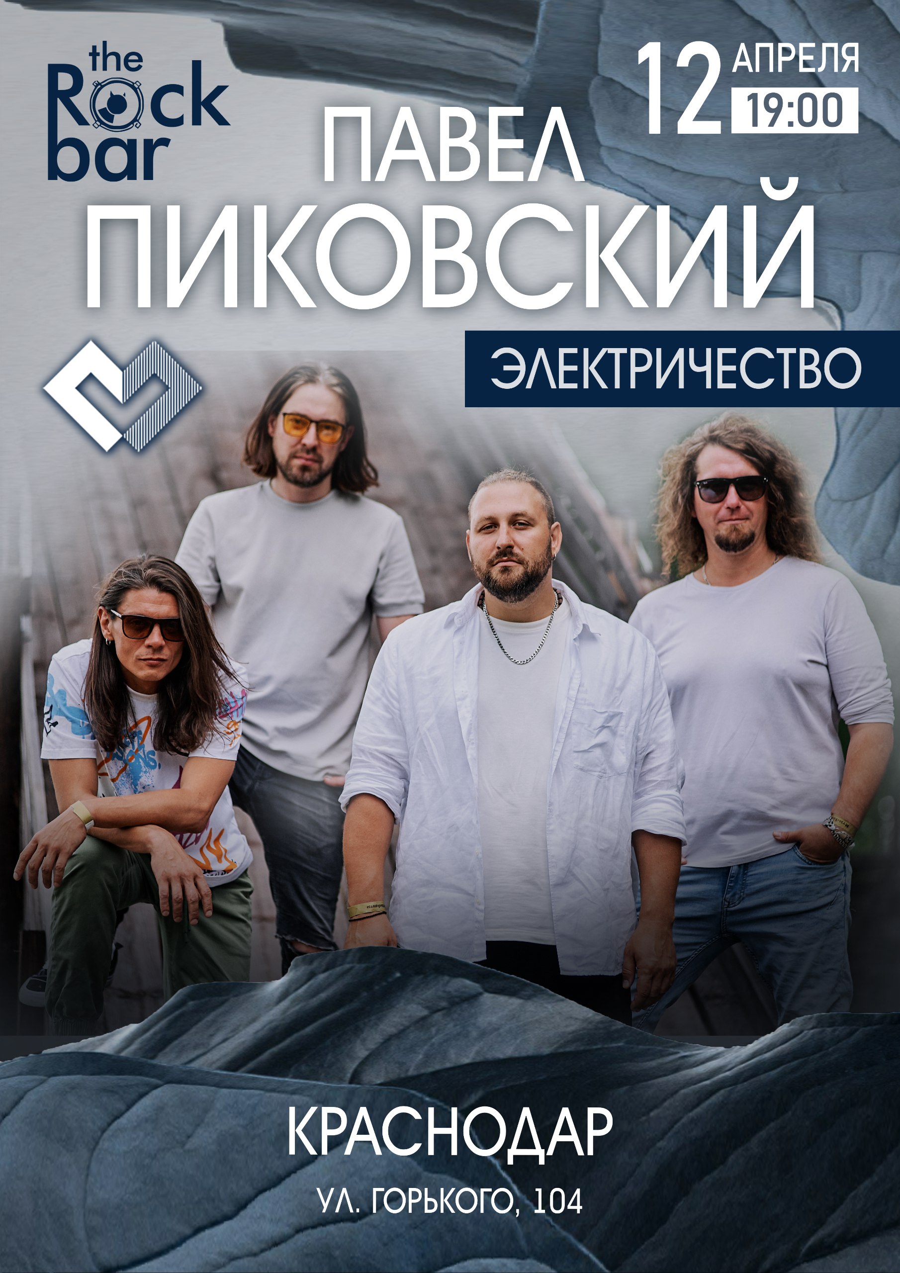 Павел Пиковский. Электричество
