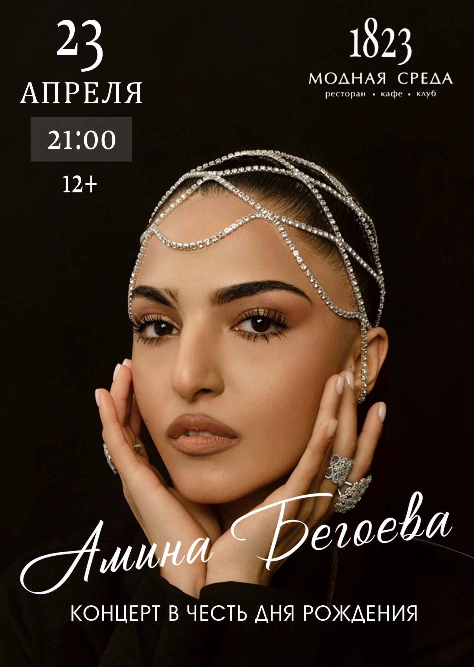 Амина Бегоева.  Концерт в честь дня рождения