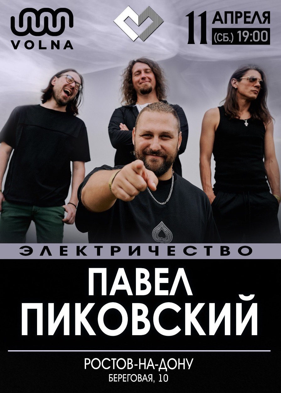 Павел Пиковский. Электричество в Ростове-на-Дону.
