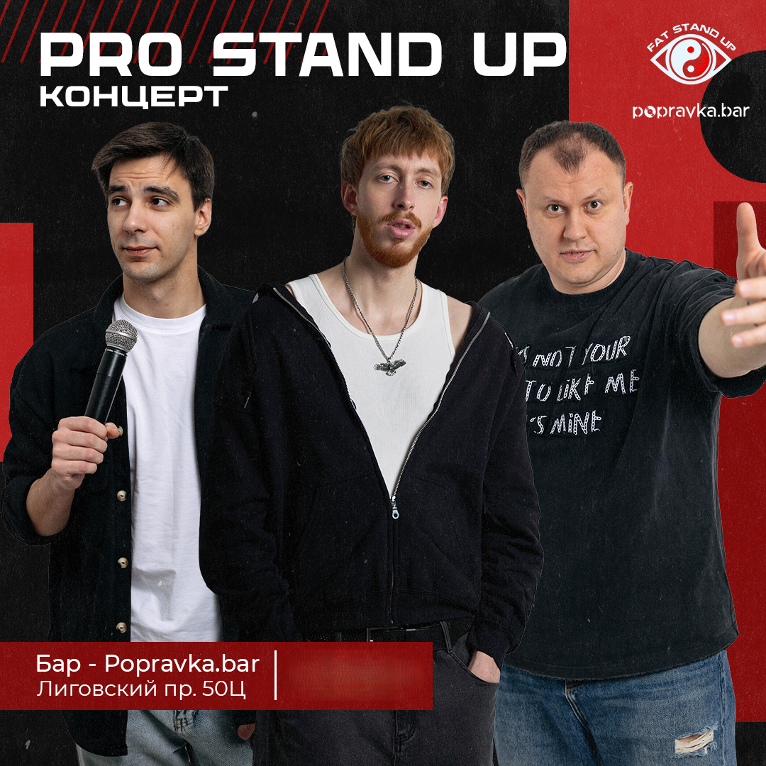Pro Stand-up. Опытный концерт ТРЕНДОВЫХ комиков