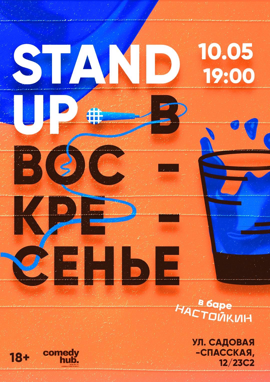 Stand Up на Чистых прудах