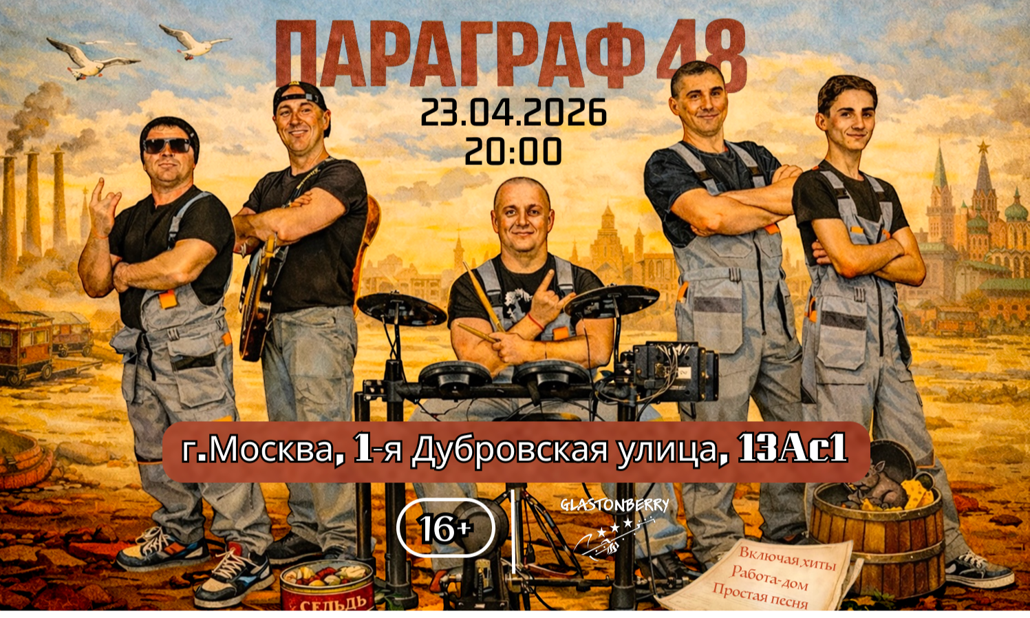 Москва | Параграф 48 | Glastonberry