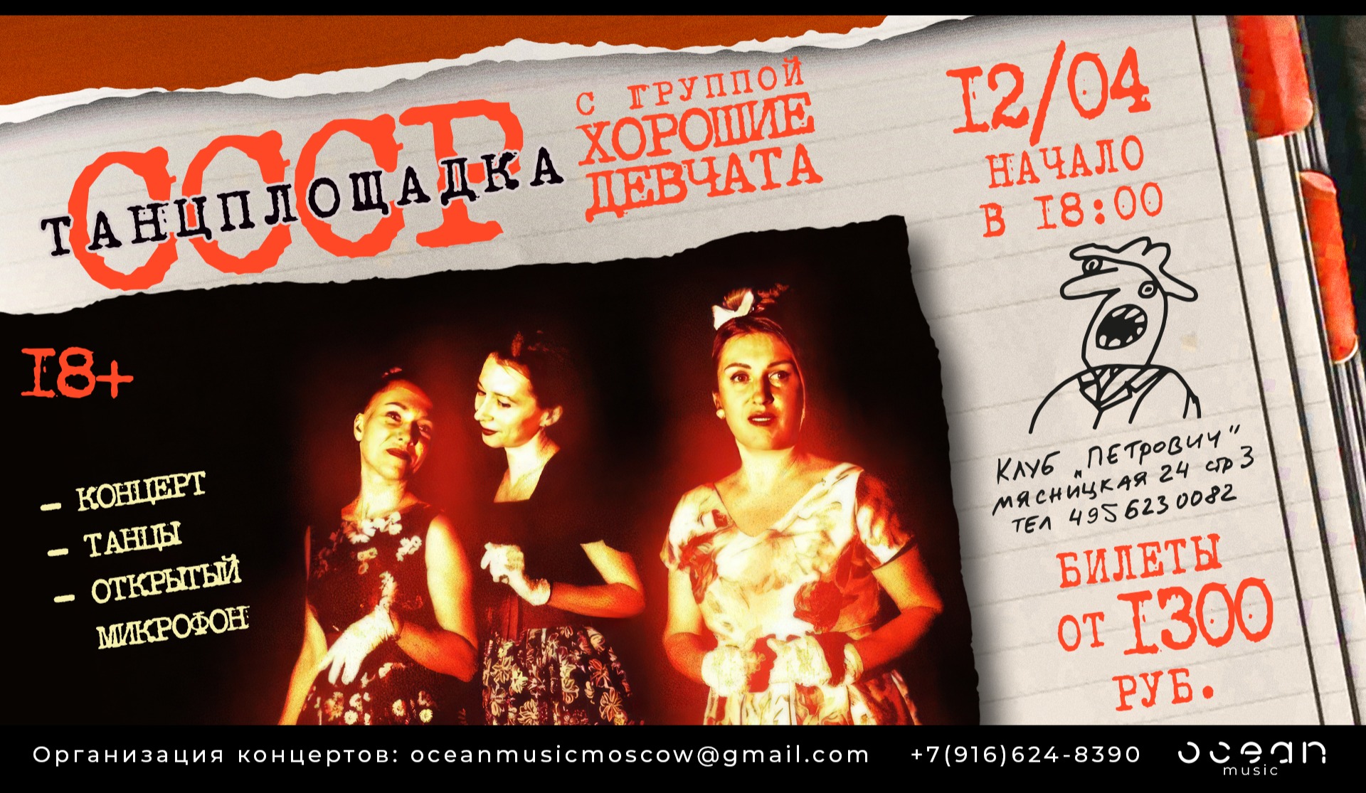 Хорошие Девчата "Танцплощадка СССР" + Открытый микрофон