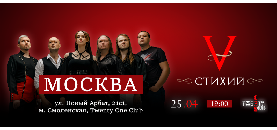 Билеты на 5 Стихий х 25 апреля х Twenty One Club Москва