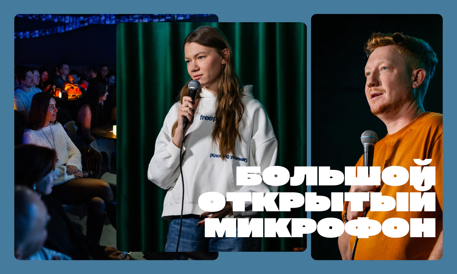 Большой открытый микрофон
